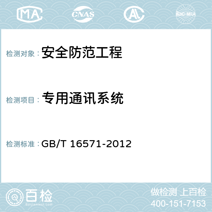 专用通讯系统 GB/T 16571-2012 博物馆和文物保护单位安全防范系统要求