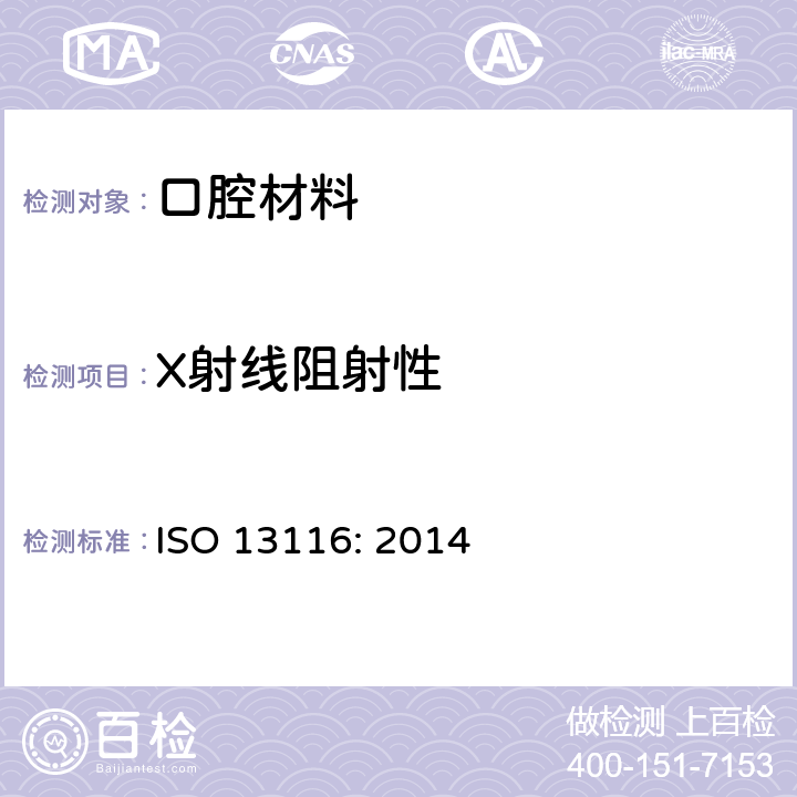 X射线阻射性 牙科学 测定材料的X射线阻射性试验方法 ISO 13116: 2014