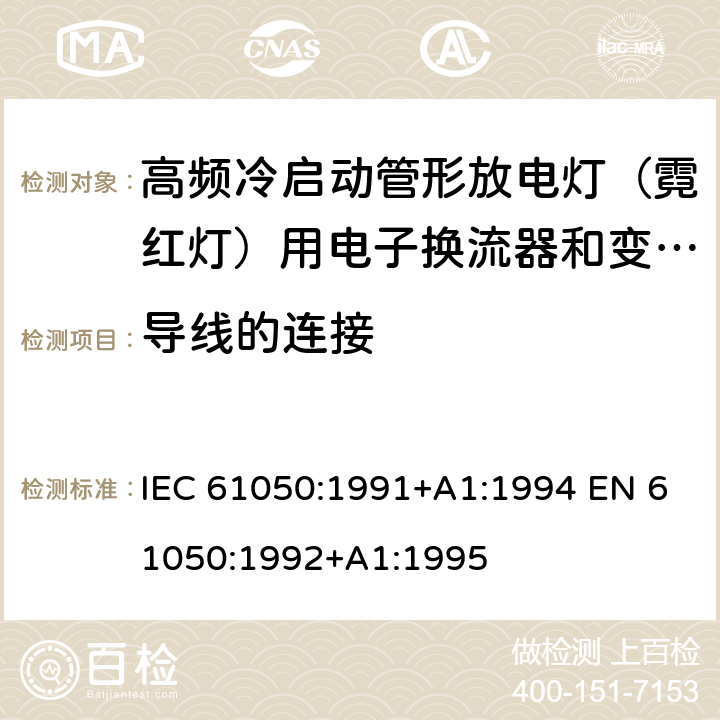 导线的连接 空载输出电压超过1000V的管形放电灯用变压器(霓虹灯变压器)的一般要求和安全要求 IEC 61050:1991+A1:1994 EN 61050:1992+A1:1995 Cl.17