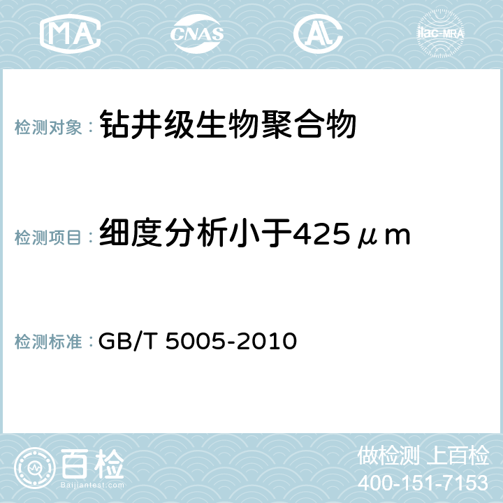 细度分析小于425μm 钻井液材料规范 GB/T 5005-2010 15.5