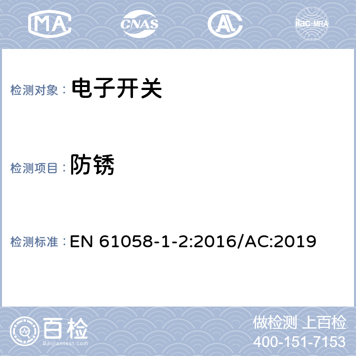 防锈 器具开关 第1-2部分：电子开关要求 EN 61058-1-2:2016/AC:2019 22