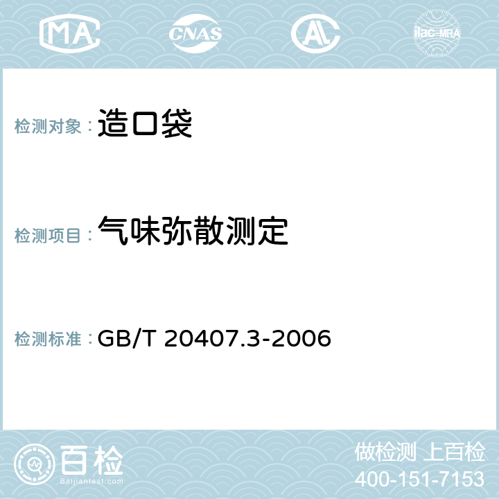 气味弥散测定 造口袋 第3部分: 结肠造口袋和回肠造口袋气味弥散测定 GB/T 20407.3-2006 3.5
