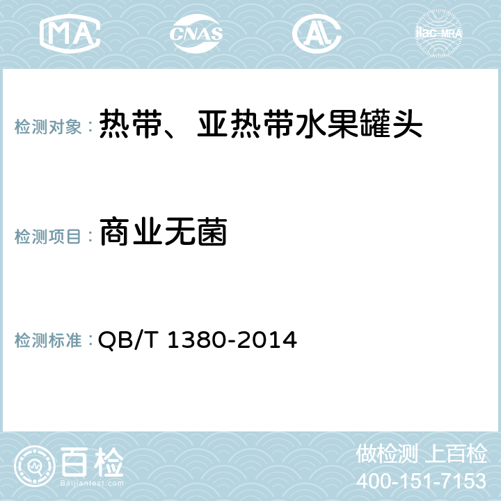 商业无菌 热带、亚热带水果罐头 QB/T 1380-2014 6.4/GB 4789.26-2013