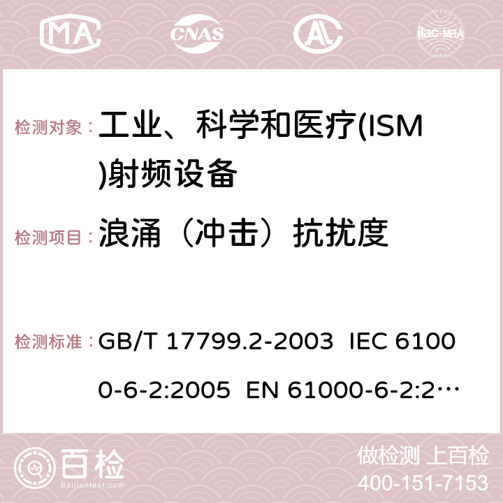 浪涌（冲击）抗扰度 电磁兼容 通用标准 工业环境中的抗扰度试验 GB/T 17799.2-2003 IEC 61000-6-2:2005 EN 61000-6-2:2005 IEC 61000-6-2:2016 EN 61000-6-2:2017 EN IEC 61000-6-2:2019 8