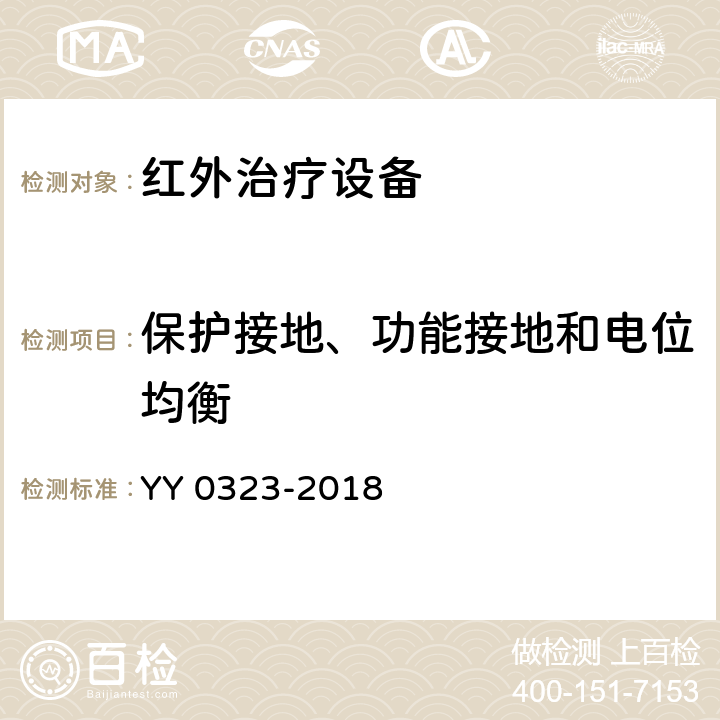 保护接地、功能接地和电位均衡 红外治疗设备安全专用要求 YY 0323-2018 Cl.18