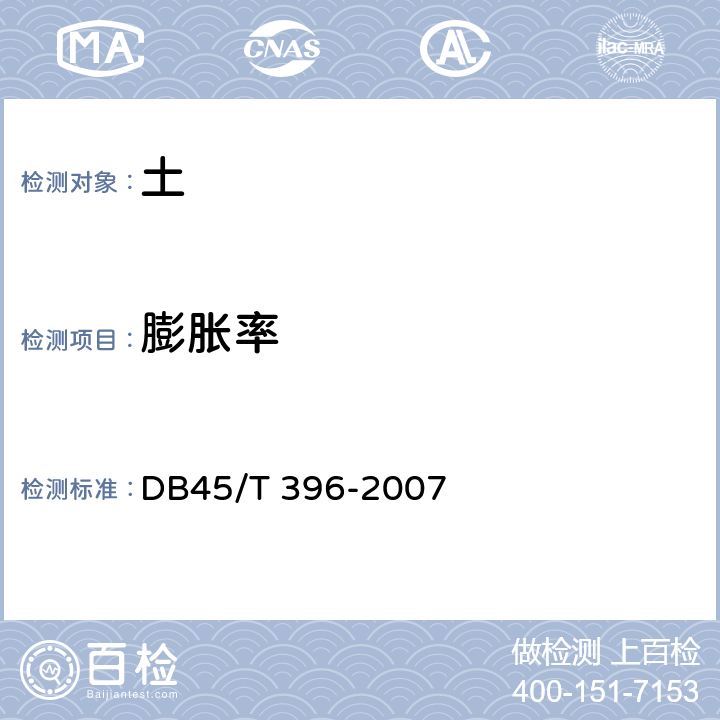 膨胀率 广西膨胀土地区建筑勘察设计施工技术规程 DB45/T 396-2007 附录B