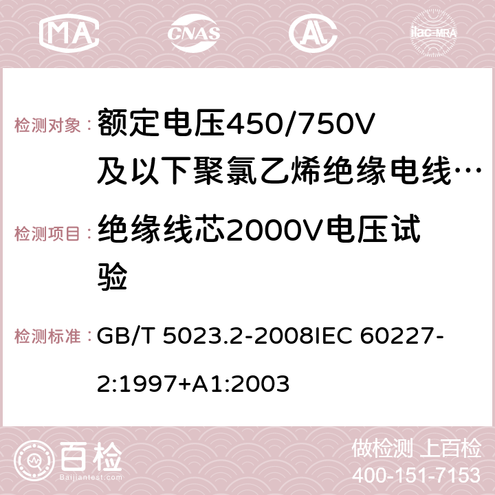 絕緣線芯2000V電壓試驗 額定電壓450/750V及以下聚氯乙烯絕緣電纜 第2部分：試驗方法 GB/T 5023.2-2008
IEC 60227-2:1997+A1:2003 2.3