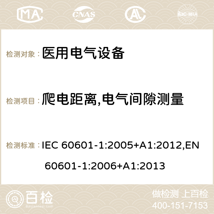 爬电距离,电气间隙测量 医用电气设备 第1部分:基本安全和基本性能的一般要求 IEC 60601-1:2005+A1:2012,EN 60601-1:2006+A1:2013 8.9