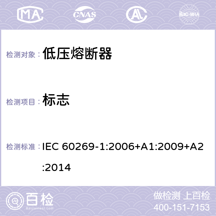 标志 低压熔断器第1部分：基本要求 IEC 60269-1:2006+A1:2009+A2:2014 6