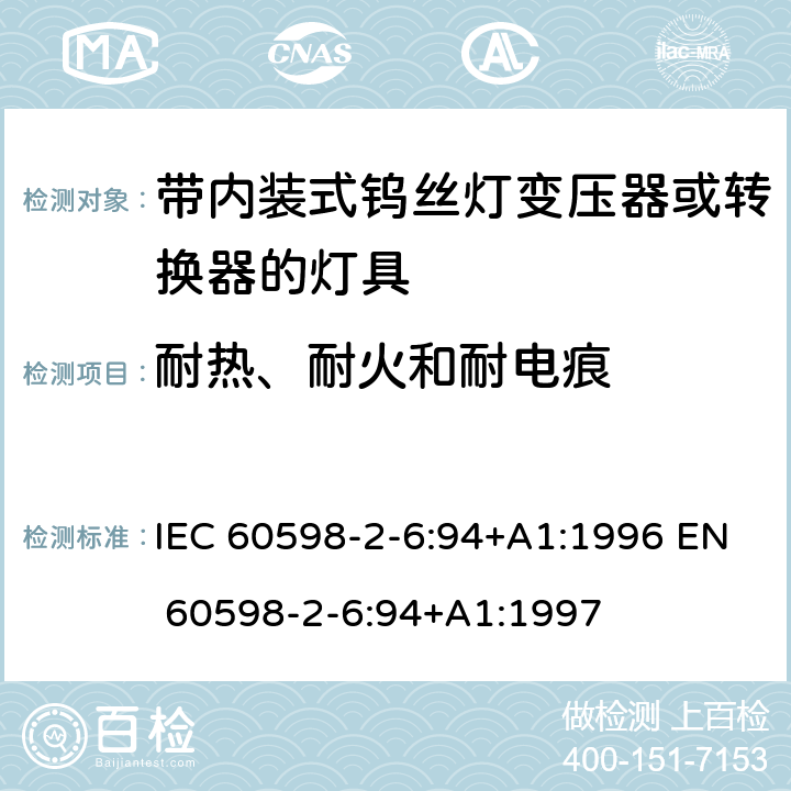 耐热、耐火和耐电痕 灯具-第2-6部分 特殊要求 带内装式钨丝灯变压器或转换器的灯具 IEC 60598-2-6:94+A1:1996 EN 60598-2-6:94+A1:1997 6.15