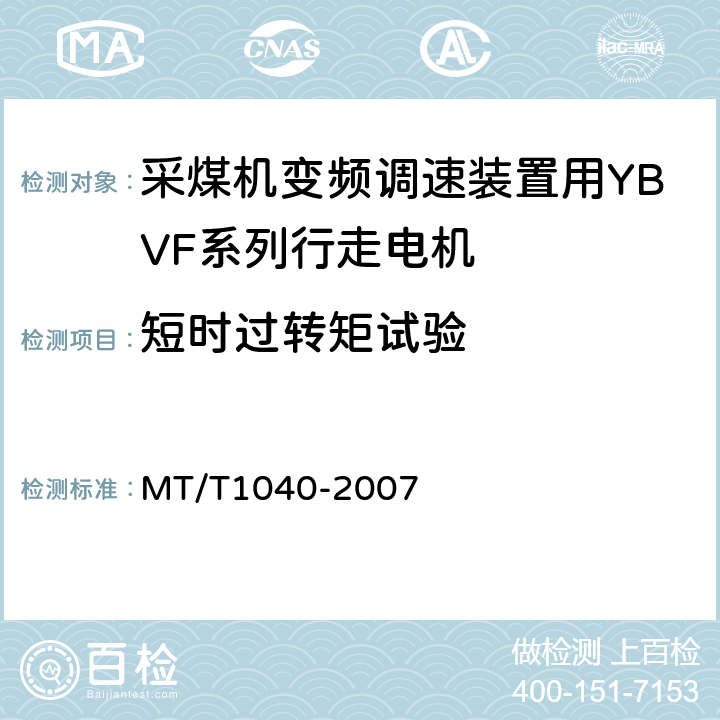 短时过转矩试验 采煤机变频调速装置用YBVF系列行走电机技术条件 MT/T1040-2007 4.8