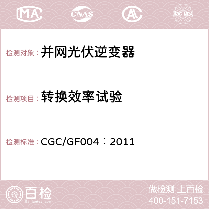 转换效率试验 并网光伏发电专用逆变器技术条件 CGC/GF004：2011 5.3.1,6.3.2