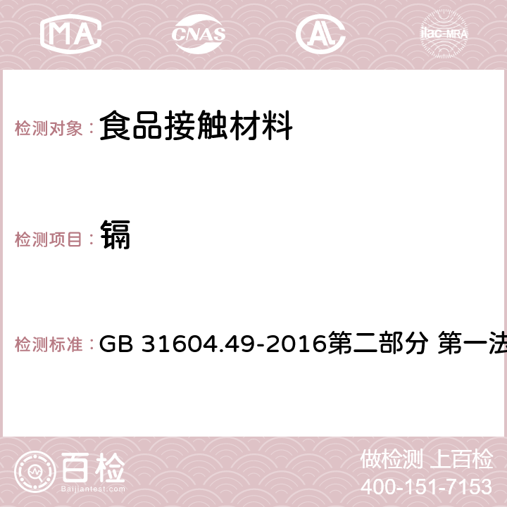 镉 食品安全国家标准 食品接触材料及制品 砷、镉、铬、铅的测定和砷、镉、铬、镍、铅、锑、锌迁移量的测定 GB 31604.49-2016第二部分 第一法