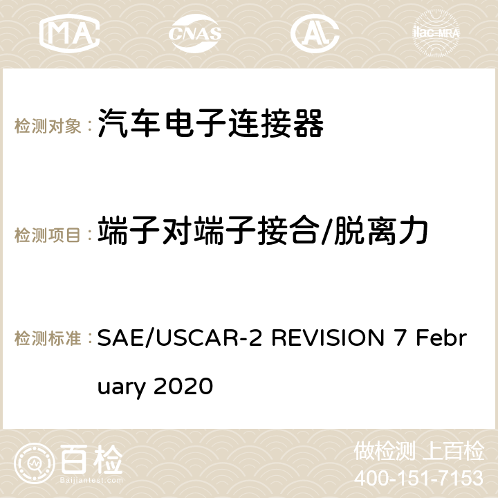 端子对端子接合/脱离力 汽车电连接器系统性能规范 SAE/USCAR-2 REVISION 7 February 2020 5.2.1