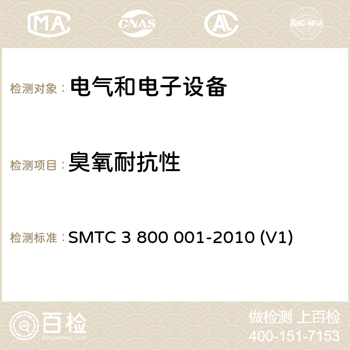 臭氧耐抗性 通用电器零部件测试方法 SMTC 3 800 001-2010 (V1) 10.2.5