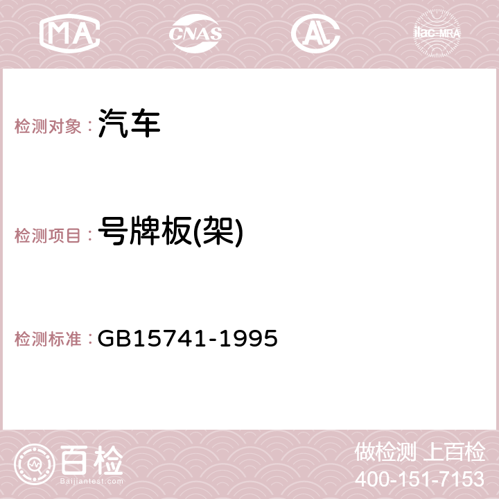 号牌板(架) 《汽车和挂车号牌板(架)及其位置》 GB15741-1995