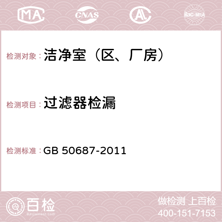 过滤器检漏 食品工业洁净用房建筑技术规范 GB 50687-2011 10.2.4