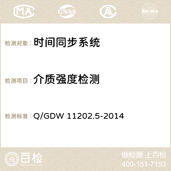 介质强度检测 智能变电站自动化设备检测规范 第5部分：时间同步系统 Q/GDW 11202.5-2014 7.5.3