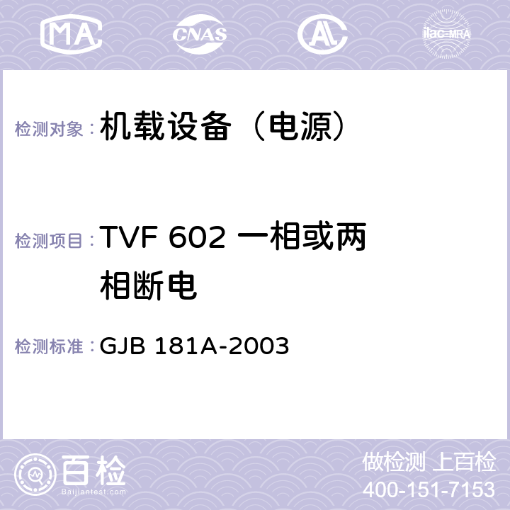 TVF 602 一相或两相断电 飞机供电特性 GJB 181A-2003 5