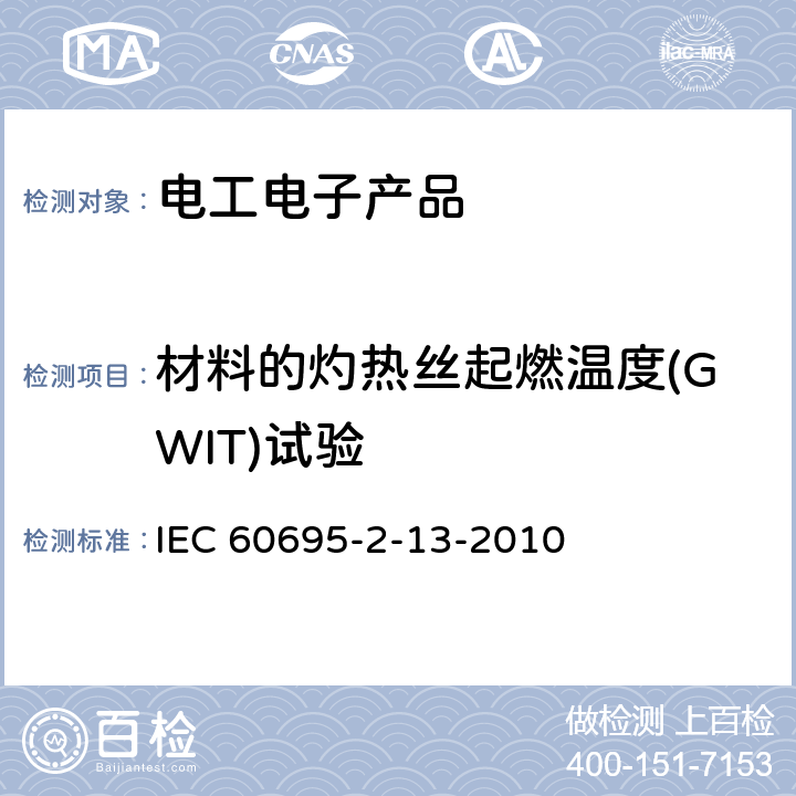 材料的灼热丝起燃温度(GWIT)试验 电工电子产品着火危险试验 第13部分：灼热丝/热丝基本试验方法 材料的灼热丝起燃温度（GWIT）试验方法 IEC 60695-2-13-2010