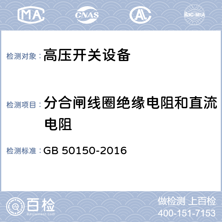 分合闸线圈绝缘电阻和直流电阻 电气装置安装工程电气设备交接试验标准 GB 50150-2016 12.0.10