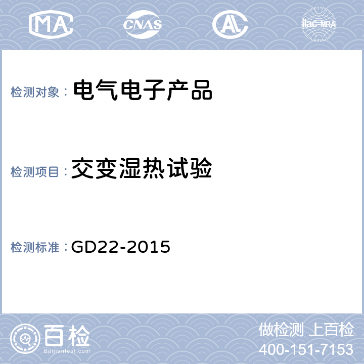 交变湿热试验 中国船级社 《电气电子产品型式认可试验指南》 GD22-2015 2.10