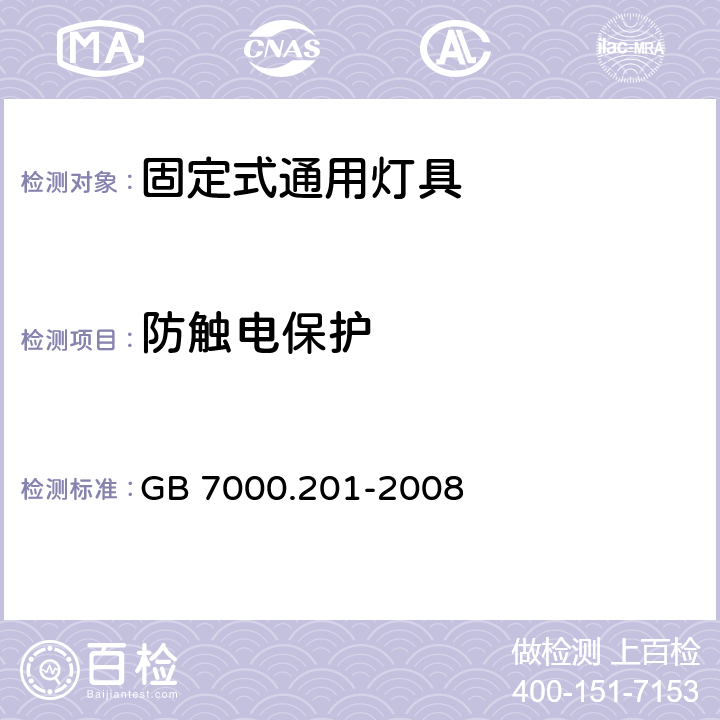 防触电保护 灯具 第2-1部分:特殊要求 固定式通用灯具 GB 7000.201-2008 11