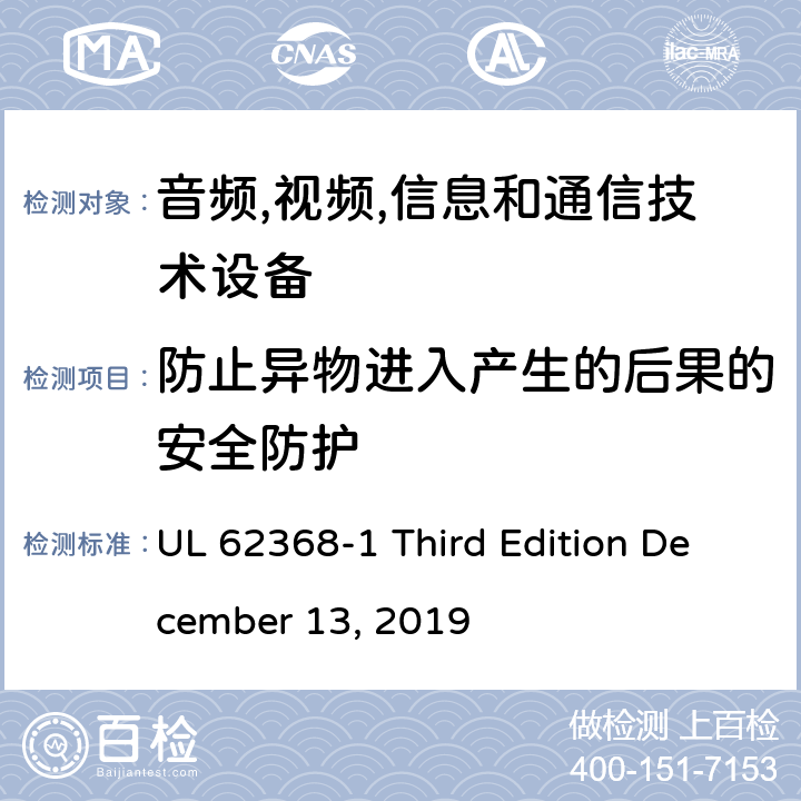 防止异物进入产生的后果的安全防护 音频/视频,信息和通信技术设备-第一部分: 安全要求 UL 62368-1 Third Edition December 13, 2019 附录 P.2.3
