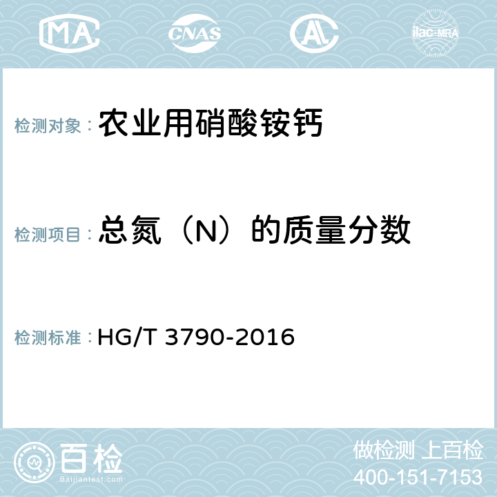 总氮（N）的质量分数 农业用硝酸铵钙 HG/T 3790-2016