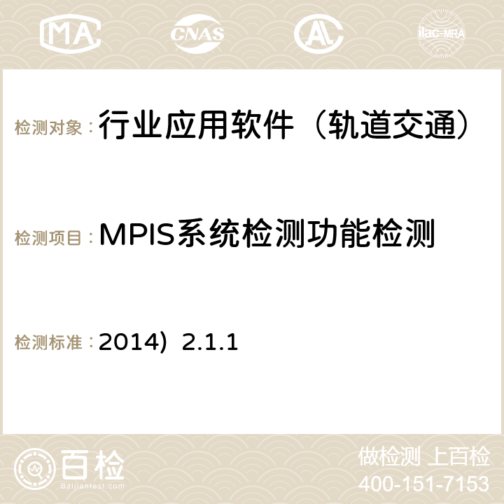 MPIS系统检测功能检测 2014)  2.1.1 北京市轨道交通乘客信息系统（PIS）检测规范-第二部分检测内容及方法(2014) 2.1.1