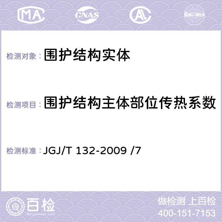 围护结构主体部位传热系数 《居住建筑节能检测标准》 JGJ/T 132-2009 /7