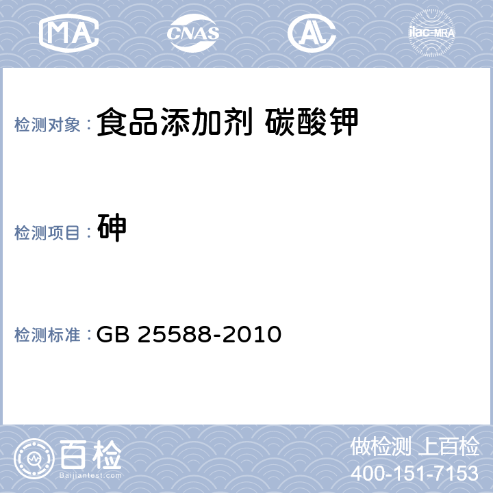 砷 食品安全国家标准 食品添加剂 碳酸钾 GB 25588-2010 附录 A.12