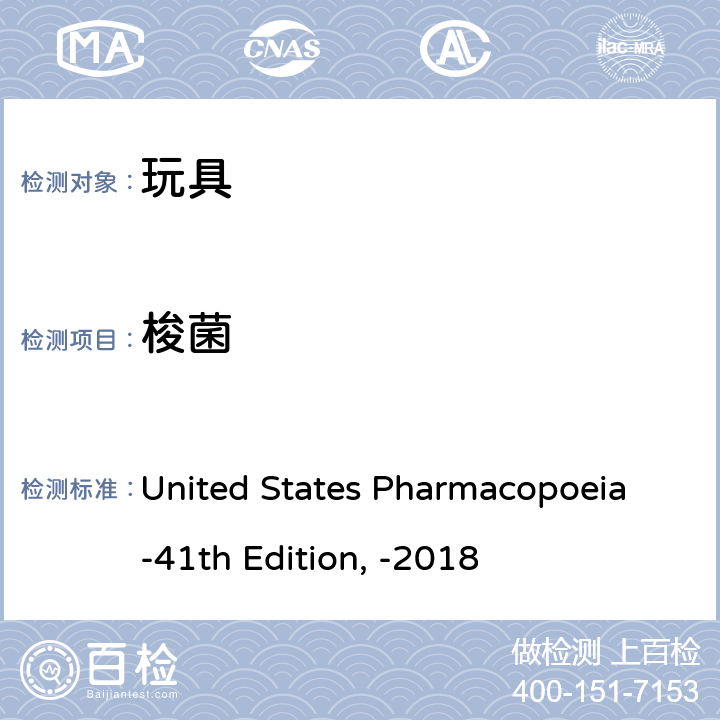 梭菌 非无菌产品的特定微生物测试 United States Pharmacopoeia-41th Edition, -2018 62