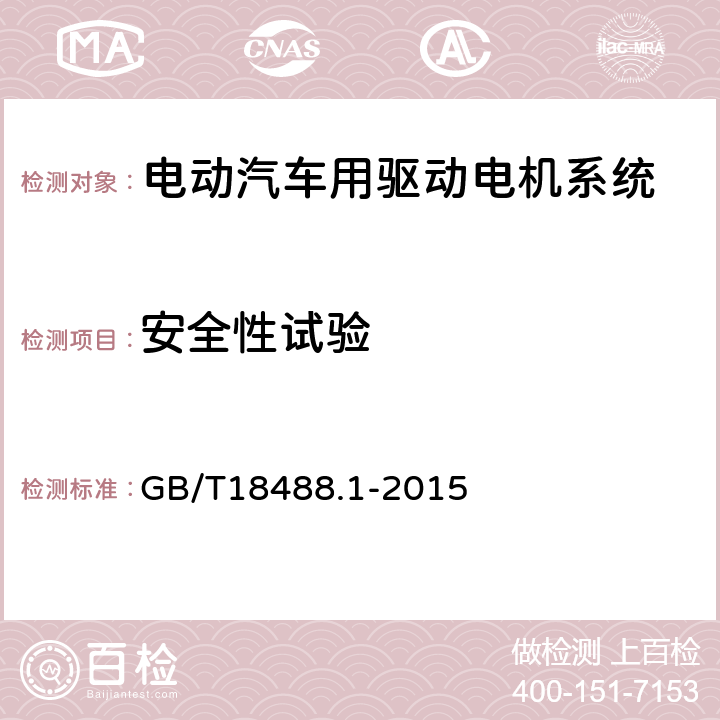 安全性试验 电动汽车用驱动电机系统 第1部分：技术条件 GB/T18488.1-2015 5.5