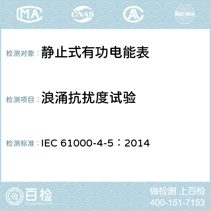 浪涌抗扰度试验 IEC 61000-4-5-2014 电磁兼容性(EMC) 第4-5部分:测试和测量技术 浪涌抗扰度试验
