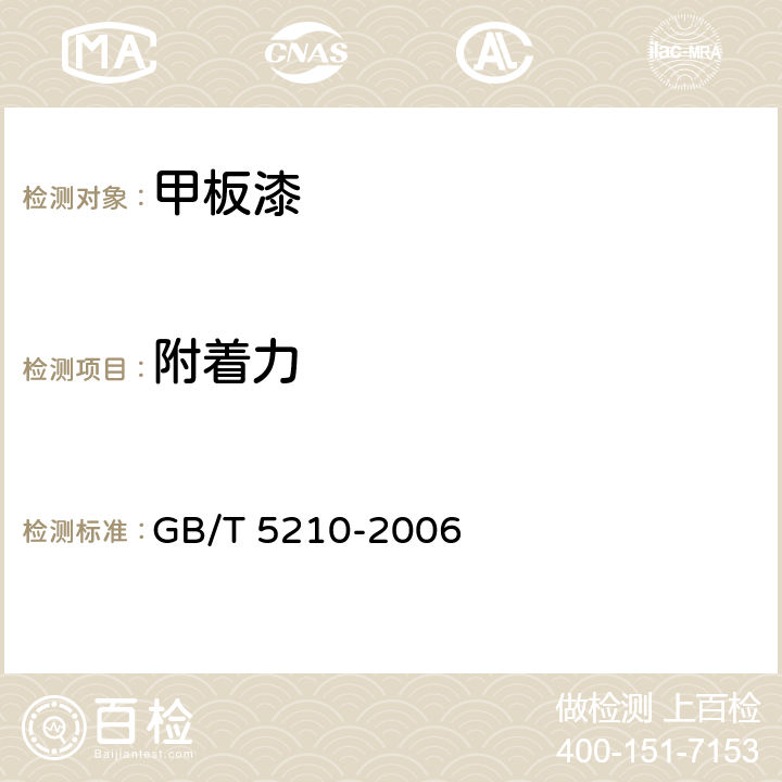 附着力 色漆和清漆 拉开法附着力试验 GB/T 5210-2006 9.4.3