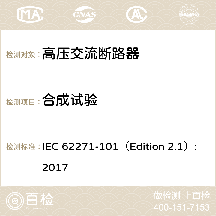 合成试验 高压开关设备和控制设备-第101部分：合成试验 IEC 62271-101（Edition 2.1）:2017 全部参数