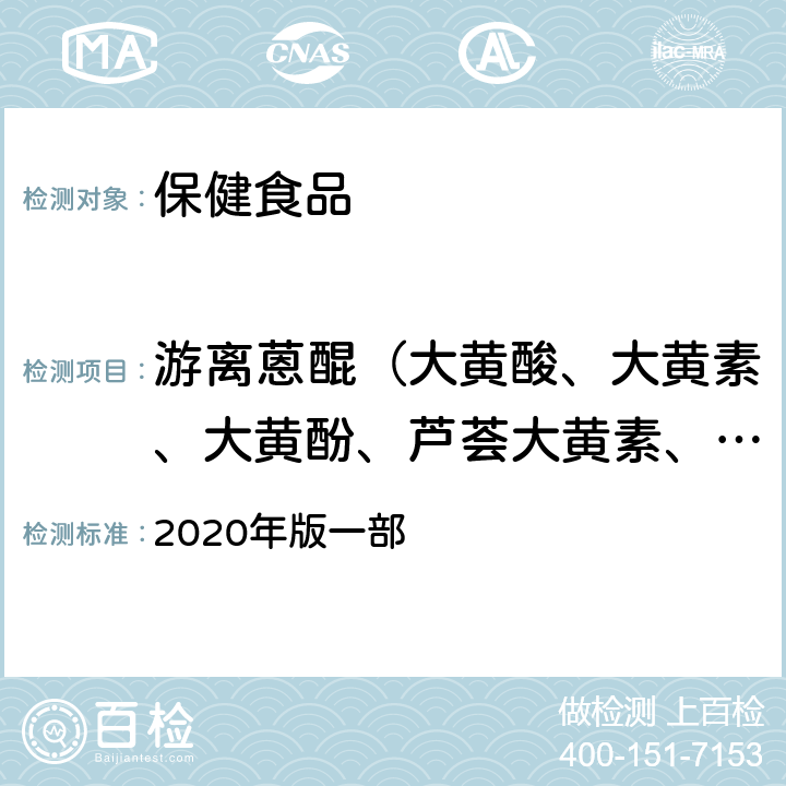 游离蒽醌（大黄酸、大黄素、大黄酚、芦荟大黄素、大黄素甲醚） 中华人民共和国药典 2020年版一部 P25 大黄