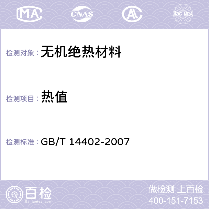 热值 建筑材料及制品的燃烧性能 燃烧热值的测定 GB/T 14402-2007