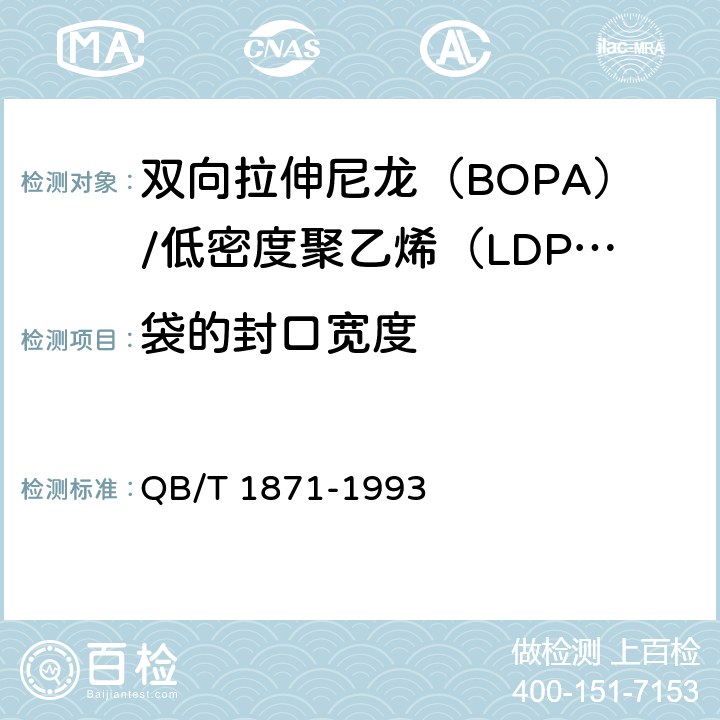 袋的封口宽度 双向拉伸尼龙(BOPA)/低密度聚乙烯(LDPE)复合膜、袋 QB/T 1871-1993 5.3.3