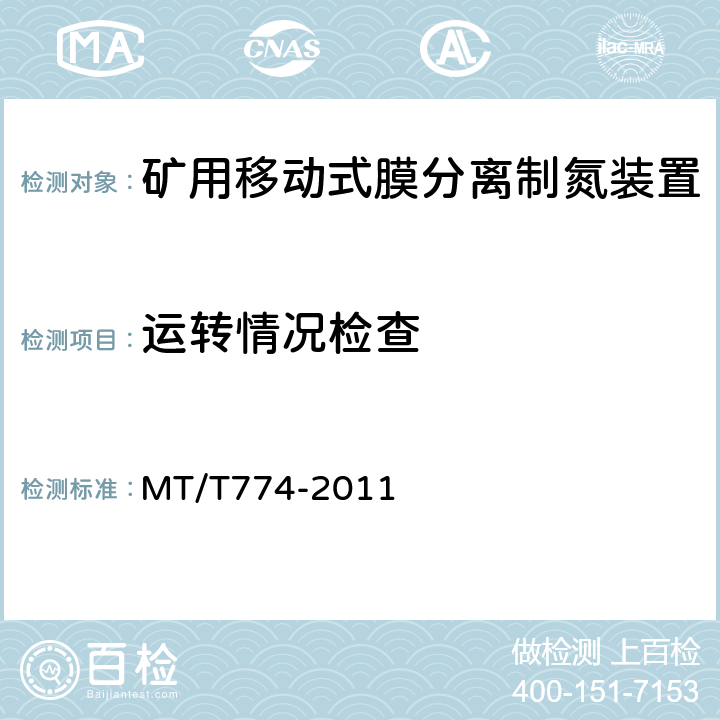 运转情况检查 矿用移动式膜分离制氮装置通用技术条件 MT/T774-2011 5.9