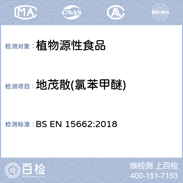 地茂散(氯苯甲醚) 植物源性食品中多农残检测 气相色谱-质谱法和或液相色谱-串联质谱法 BS EN 15662:2018