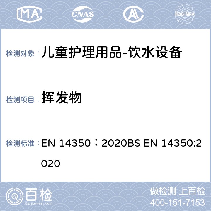 挥发物 儿童护理产品 - 饮用设备 - 安全要求和测试方法 EN 14350：2020
BS EN 14350:2020 8.4.1
8.4.2