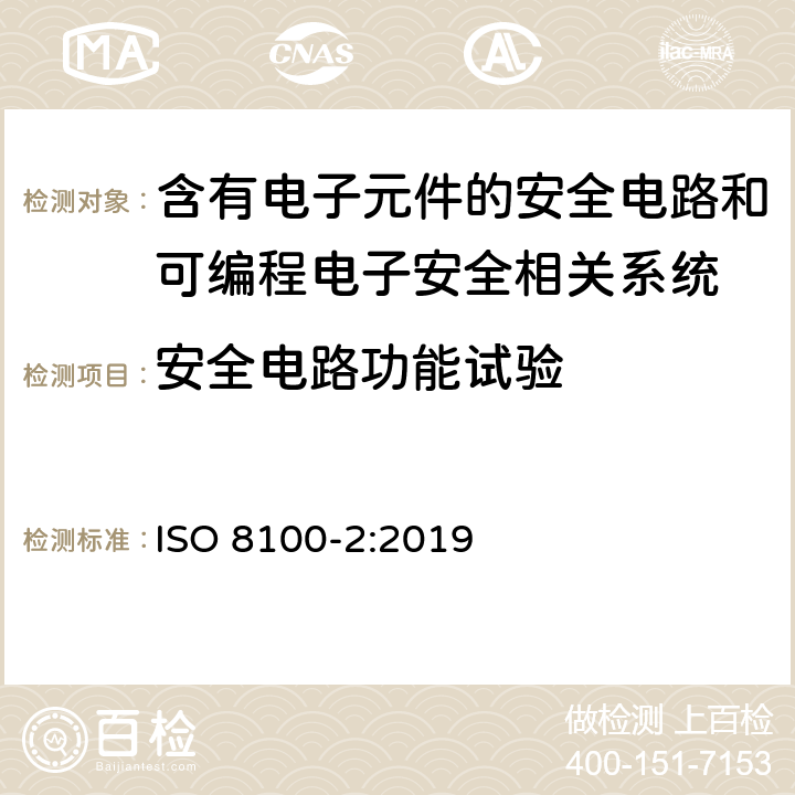 安全电路功能试验 ISO 8100-2-2019 人和货物运输用电梯  第2部分：电梯部件的设计规则、计算、检验和试验