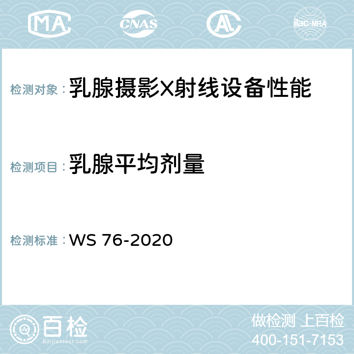 乳腺平均剂量 医用X射线诊断设备质量控制检测规范 WS 76-2020