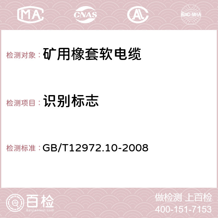 识别标志 GB/T 12972.10-2008 矿用橡套软电缆 第10部分:矿工帽灯电线