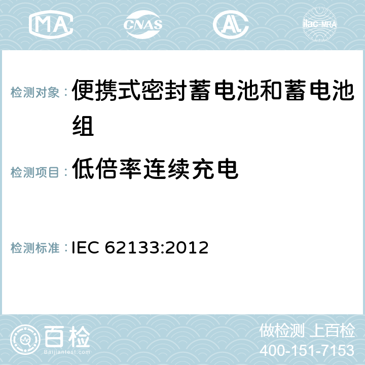 低倍率连续充电 含碱性或其他非酸性电解液的蓄电池和蓄电池组：便携式密封蓄电池和蓄电池组的安全性要求 IEC 62133:2012 8.2.1