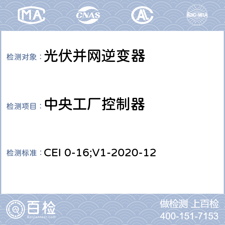 中央工厂控制器 将有源和无源用户连接到配电公司的HV和MV电网的参考技术规则 CEI 0-16;V1-2020-12 附录 O
