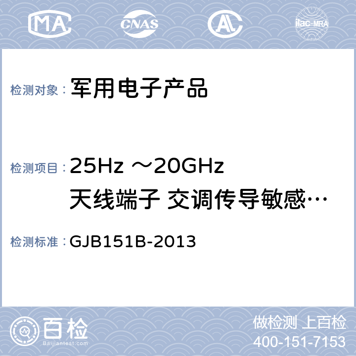 25Hz ～20GHz 天线端子 交调传导敏感度 CS105 军用设备和分系统电磁发射和敏感度要求 GJB151B-2013 5.12