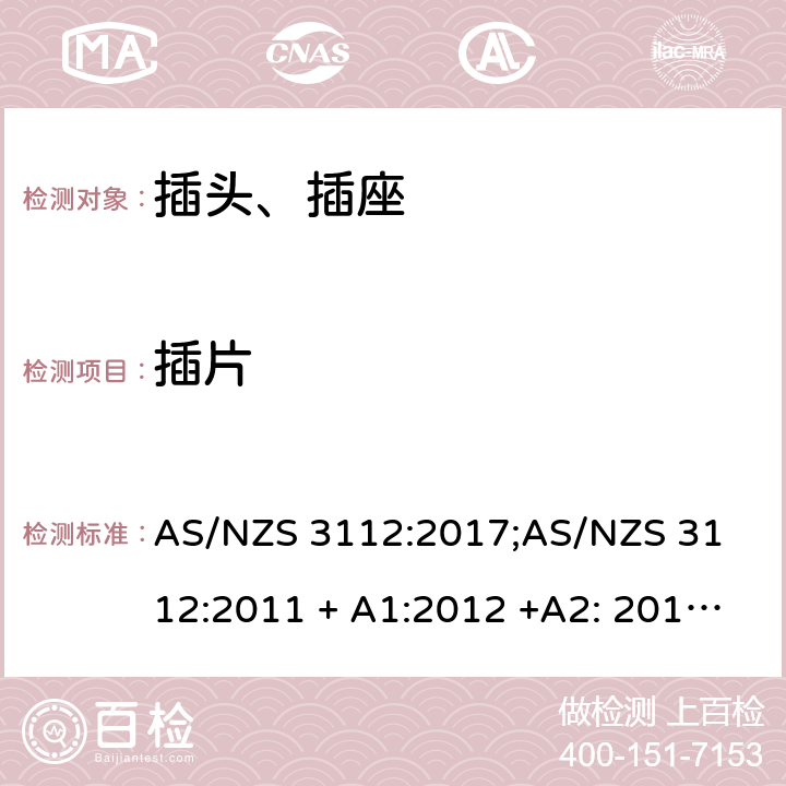 插片 认可和测试要求 - 插头和插座 AS/NZS 3112:2017;
AS/NZS 3112:2011 + A1:2012 +A2: 2013 +A3: 2016 2.2